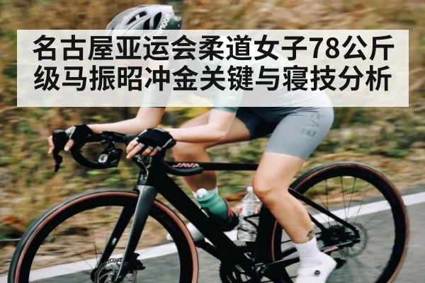 名古屋亚运会柔道女子78公斤级马振昭冲金关键与寝技分析 - Leyu Sports