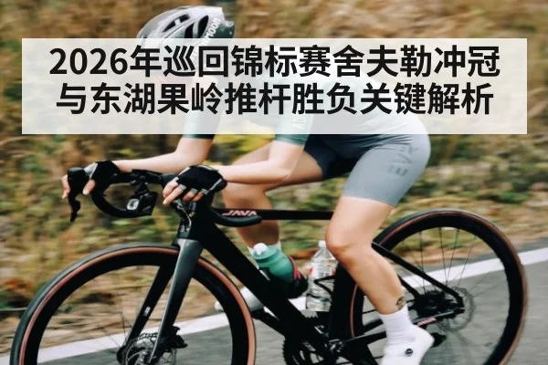 2026年巡回锦标赛舍夫勒冲冠与东湖果岭推杆胜负关键解析 | Leyu Sports