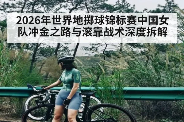 2026年世界地掷球锦标赛中国女队冲金之路与滚靠战术深度拆解 - Leyu Sports